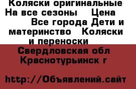 Коляски оригинальные На все сезоны  › Цена ­ 1 000 - Все города Дети и материнство » Коляски и переноски   . Свердловская обл.,Краснотурьинск г.
